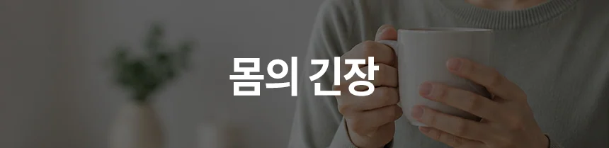 우울 — 스트레스와 신체적인 불편함이 함께 나타나기도 합니다