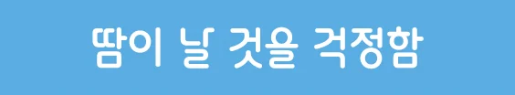 다한증 — 긴장하면 땀이 더 많이 날 수 있습니다