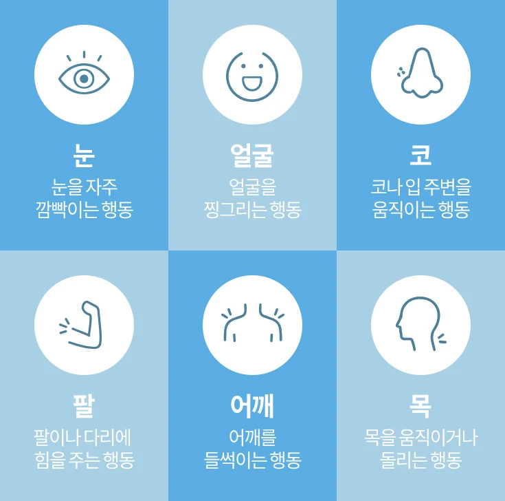 틱 — 운동틱은 이렇게 나타날 수 있습니다
