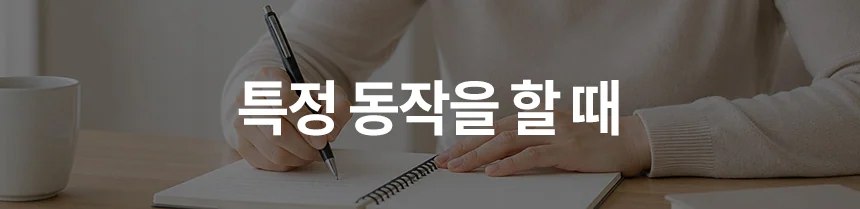 떨림·진전 — 떨림은 언제 나타나는지도 중요합니다