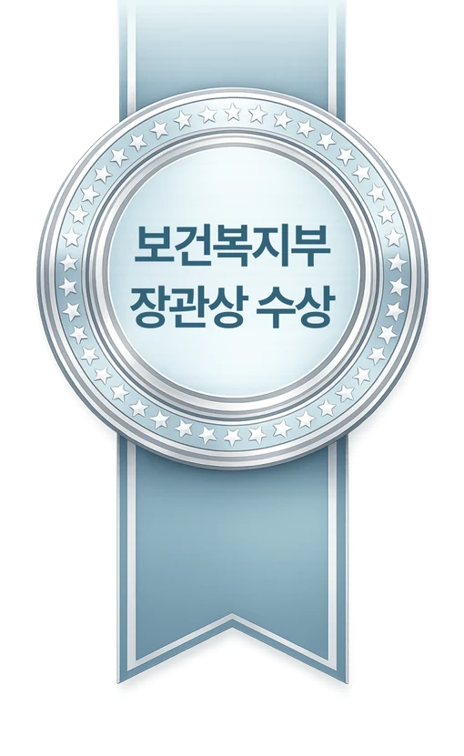 보건복지부 장관상 수상